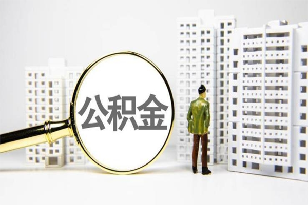 2025年补缴政策-邵阳公积金代办平台